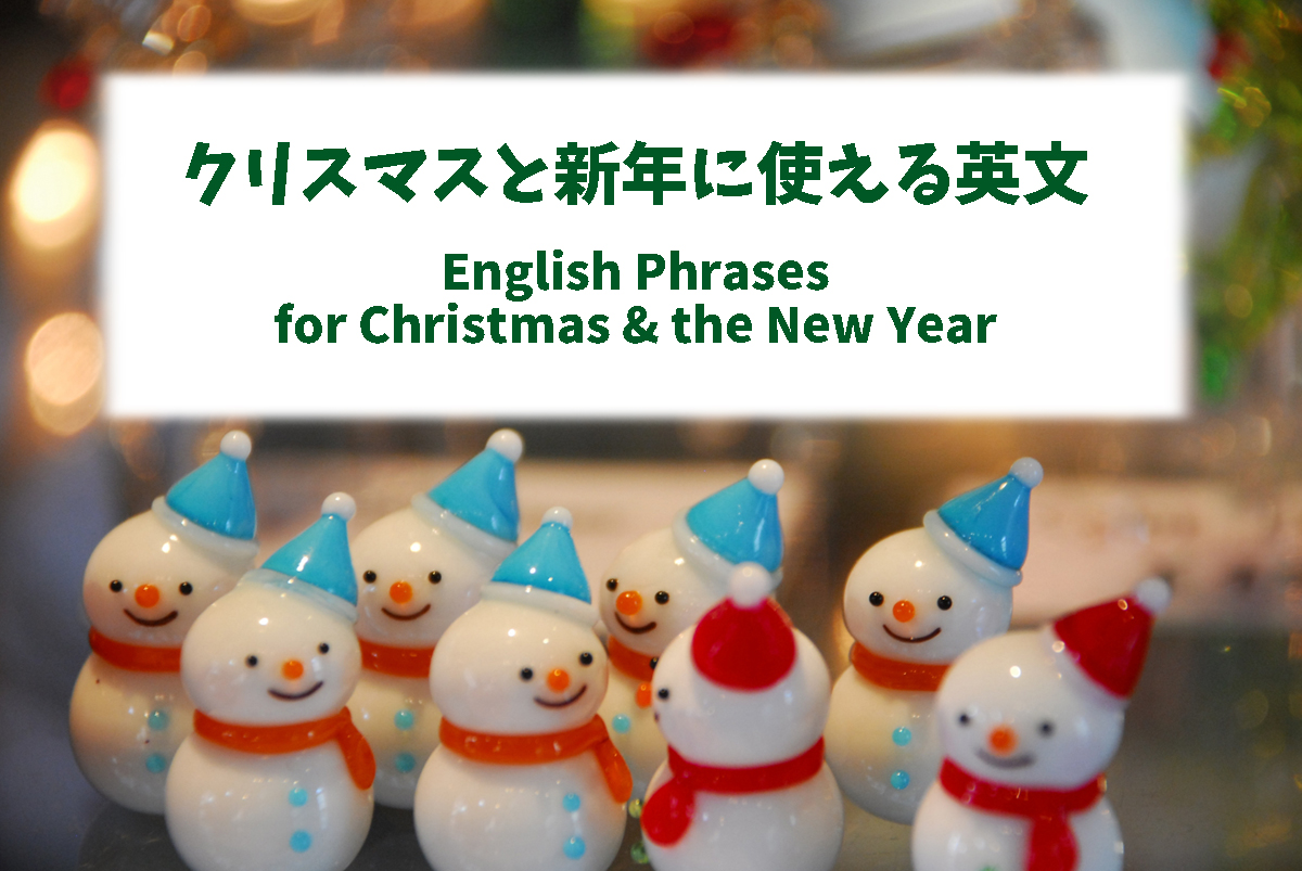 クリスマス 新年に使える英文 English Phrases For Christmas The New Year English Life